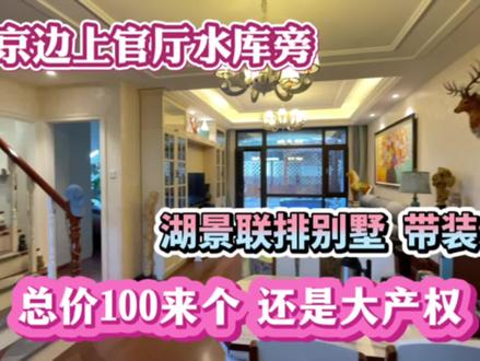 北京边上官厅水库旁,湖景联排别墅精装修,总价100来个还是大产权!#别墅🏡 #旅居养老度假 #有院子的家 #精装全配拎包入住 #性价比高的房子