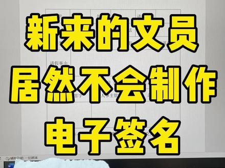 活了20年才知道签名这样做 #办公技巧 #word #知识分享 #涨知识 #每天学习一点点