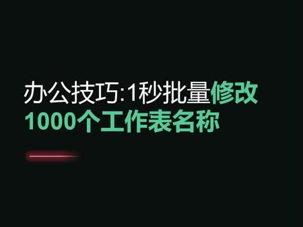 办公技巧:1秒修改1000个工作表名称#excel技巧 #excel #办公 #办公技巧 #教程