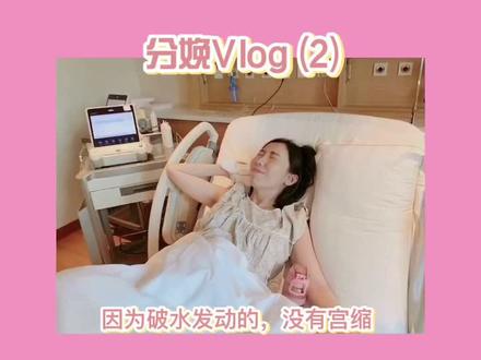 #分娩 记录2,先破水无宫缩,塞了催产药催,多亏宝宝的胎心一直稳定有力,才免于一剖。#生孩子 #怀孕生产