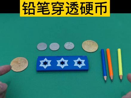 铅笔竟然穿透了硬币?怎么可能?#铅笔穿币 #魔术揭秘 #魔术教学
