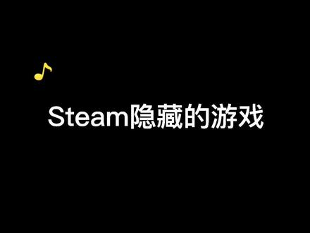 #steam #电脑游戏 Steam隐藏游戏的相关操作