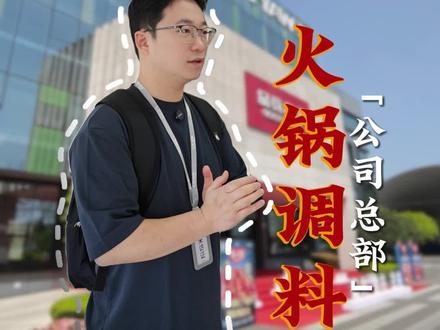 大帅府受邀探访“头部食品企业上市公司”火锅底料-公司总部!#韩国创业 #韩国中餐 #韩国火锅 #奋斗在韩国 #天味食品