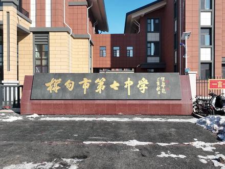 @抖音小助手 @DOU+小助手 扬帆起航 筑梦新校园丨桦甸七中搬家啦!记者:李笛 施展 方占军 孙华 编辑:孙羽鹏