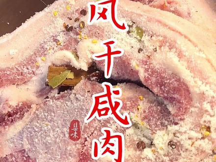 风干咸肉,传统好味#咸肉#风干咸肉 #腌咸肉 #腌笃鲜 #用心做菜