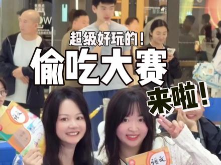 也是参加上最近超火的偷吃大赛啦! #偷吃大赛 #搞笑 #课堂偷吃 #辣条 #青岛首届偷吃大赛