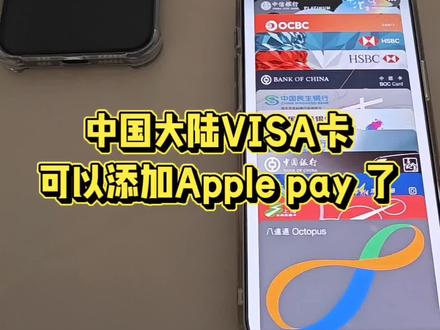 中国大陆Visa银行卡可以添加Apple pay了,银联垄断被打破,后续万事达卡也能添加,美国运通和日本JCB是否会跟随呢?#中国大陆Visa卡可以添加Apple pay了#中国大陆Visa可以绑定Apple pay了#银联和苹果独家协议到期#国内Visa卡可以添加Apple pay了#出国可以使用Apple pay刷国内Visa卡