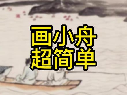 让我们荡起双桨
#小舟画法#国画元素#国画#水墨画#国画技巧