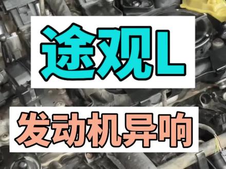 途观L 更换完正时链条出现哒哒的响声#每天一个用车知识 #武汉大众专修 #武汉哪里修大众专业