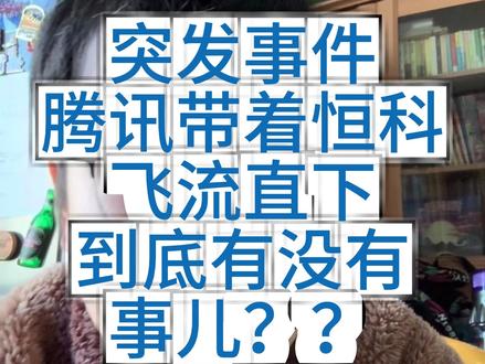 突发事件,腾讯带着恒科飞流直下,到底有没有事儿? #腾讯 #恒生科技 #港股