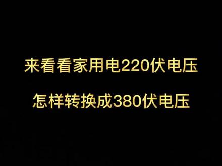 最近总有友友们问我变频器怎么用?220V的家电怎样转换成380V?今天就一起来看看吧!👉👉