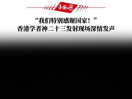 “我们特别感谢国家!”香港学者神二十三发射现场深情发声