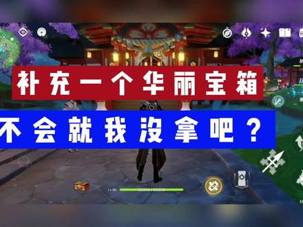 原神鸣神大社下方洞里隐藏华丽宝箱分享 #原神华丽宝箱