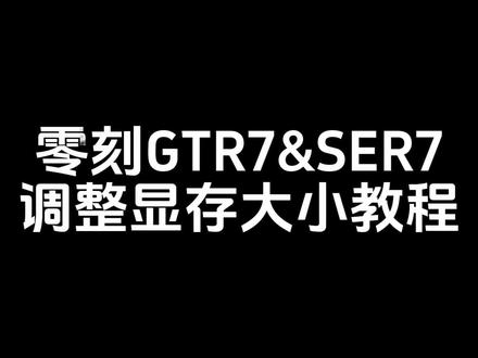 GTR7&SER7调整显存容量大小操作指南 #零刻 #零刻迷你主机