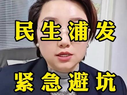 ##创作灵感 #信用卡 #紧急避坑 #民生信用卡 #浦发银行 紧急避坑,民生,浦发,一定不能踩的雷区@DOU+小助手