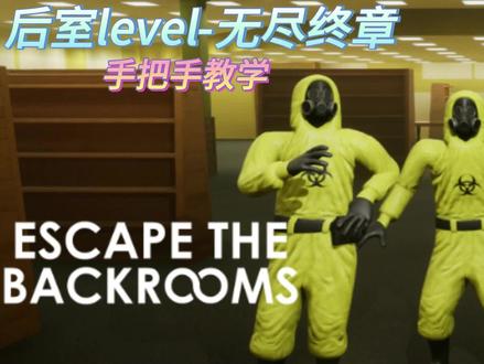 后室level无尽终章,手把手教学