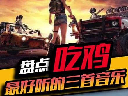 你知道最后一首歌曲是什么吗?