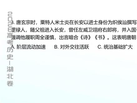 2026年高考历史题目解析·湖北卷(2) #网课 #高考历史 #高考真题 #26高考 #27高考