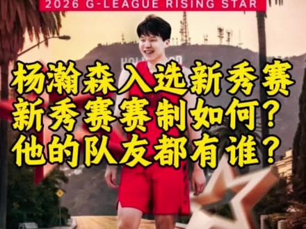 杨瀚森入选NBA全明星新秀赛,新秀赛的赛制如何?小杨的队友都有谁?#杨瀚森入选全明星新秀赛#杨瀚森新秀赛的队友#NBA新秀赛制#NBA全明星