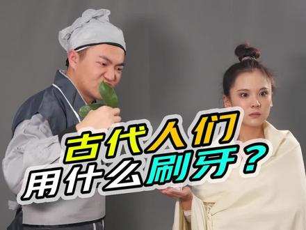 小罗带你去穿越:刷牙篇 #历史 #云上大课堂 #dou出新知 @DOU+小助手