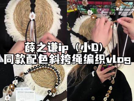 🤍薛之谦ip(小D)同款配色斜挎绳编织vlog
#明星周边 #斜挎绳 #小D #手工diy #教程