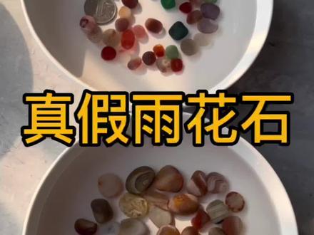 如何判断真假雨花石#雨花石 #赏石艺术 #石来运转