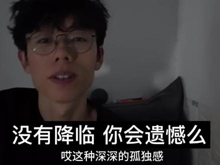 我反复看了姜思达和刘恋的这段辩论,我觉得他们其实在试图表达的 这个辩题从一开始,可能就不只是在讨论“未曾爱过是不是遗憾”这件事,而是慢慢被拉到了另一个更深的维度。
我甚至觉得,这个辩题应该被理解为:在生命的尽头,如果说那个跟你灵魂高度契合、跟你高度匹配的人始终没有出现,没有降临,没有陪在你身边,那你会不会觉得遗憾?
而姜思达,他在辩论里的立场是——不遗憾。
就像他说他可以一个人盯着洗衣机看十五分钟,而且非常享受。不管有没有人会陪他去看这个洗衣机或者理解他这个行为都那么重要了。#人生遗憾 #个人成长 #情感 #姜思达#这波共鸣我接了