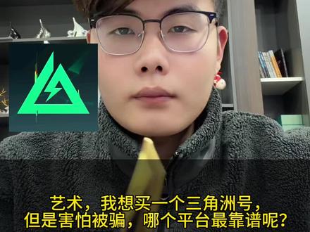 三角洲买卖号究竟哪个平台最靠谱?#三角洲行动