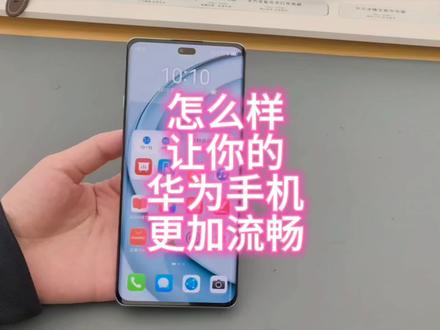 怎么样让你的华为手机更加流畅#华为手机小技巧 #华为 #鸿蒙 #畅享90plus #华为新品