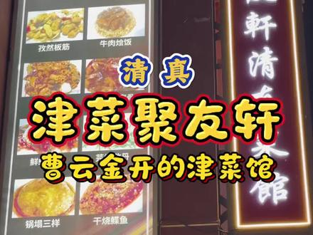 曹云金的聚友轩(字幕中的金菜应该为津菜,特此说明) #曹云金 #听云轩 #聚友轩 #清真美食 #美食探店