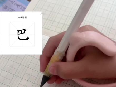 🐷宝大班写“巴”#写字✍🏻