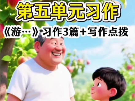 2026年人教版四年级下册语文,第五单元习作《游……》习作合集+写作点拨#小学作文 #四年级作文 #单元习作 #作文 #习作