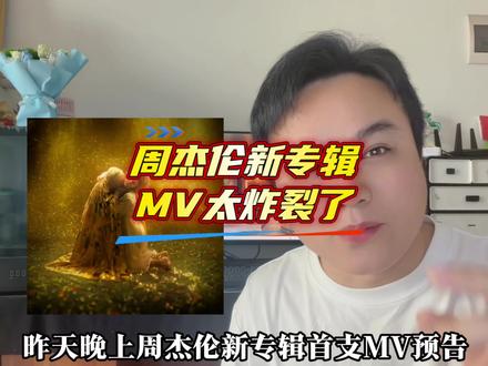 周杰伦新专辑MV太炸裂了,彻底把华语乐坛炸开💥#周杰伦 #周杰伦新专辑 #周杰伦新歌mv上线抖音 #十亿流量扶持计划 #奥菲莉娅