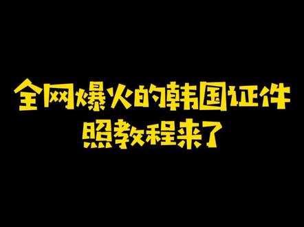 快来一键免费生成属于自己的最美证件照吧#韩国证件照 #最美证件照 #证件照