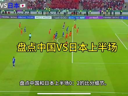 U23上半场0-2解析。#足球#国足#足球的魅力 #u23国足