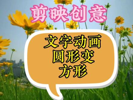 文字动画第四集,圆形扫描后变方形,动画唯美新手易学,歌曲视频 #教程 #文字动画教程 #制作不易 #视频剪辑教程
