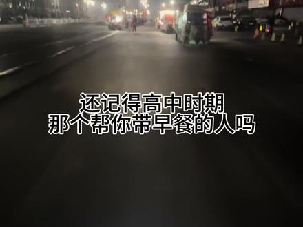 还记得帮你带早餐的那个人吗?还记得你的白月光早餐吗?#校园#学生时代 #新泰一中 #学校门口的老味道 #这大概就是青春的样子