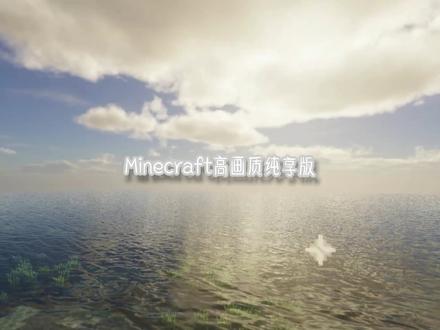 Minecraft纯享#minecraft