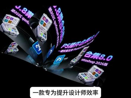 只需要一键,就可以安装这么多实用的PS插件! 只需要一键,就可以安装这么多实用的PS插件!?#ps #ps教程 #ps插件 #设计分享 #设计素材