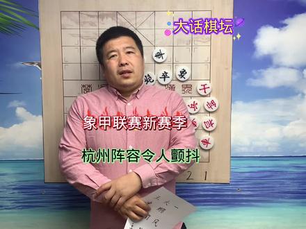 象甲联赛新赛季王天一杭州队阵容令人颤抖#中国象棋 #天天象棋 #象棋 #象棋高手 #王天一