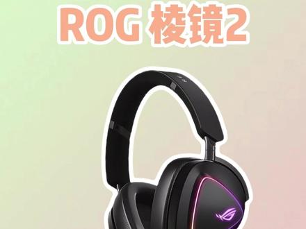 棱镜2真的很香了宝宝们#数码科技 #无线耳机 #游戏外设 #rog #rog外设
