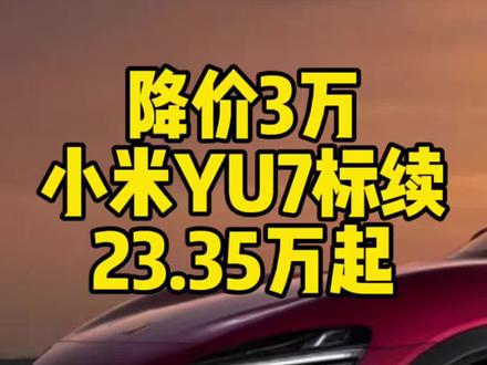 小米YU7新款上市,降价两万!#小米汽车 #小米YU7