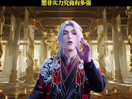 墨非实力究竟有多强 #王林#墨非#仙逆