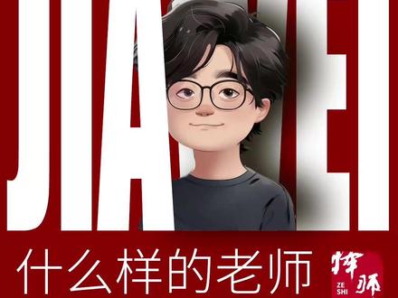 什么样的老师,对学渣最友好? ✨ ✨ 引言
开学分班,最怕孩子跟错老师?
担心老师太严厉,孩子跟不上?
又怕老师太佛系,耽误了成绩?
选老师,比你想象的要复杂得多!
📝 核心观点
家卫老师说,对孩子好的老师,
往往不是我们以为的那样。
· 有两种老师,天生带着爱意
· 严厉和作业多,不等于不好
· 爱与护短,是孩子的安全感
💡 实践方法
信息不对称时,家长如何决策?
1. 打听口碑:去校门口问“过来人”家长,信息最真实。
2. 看班级成绩:不了解老师时,选成绩好的班,踩雷概率更低。
3. 理解复杂性:别被“严厉”、“作业多”等标签吓到,要看老师是否“护犊子”。
🌟 家长提醒
不要只听信传言,很多都是误解。
教育很复杂,没有绝对的好与坏。
💭 育儿思考
你认为好老师最重要的品质是什么?
评论区聊聊你家孩子遇到的神仙老师吧!
#家卫老师 #如何选老师
#班主任 #家庭教育 #学渣