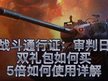 坦克世界福兔迎新春 战斗通行证 礼包如何买 5倍如何使用详解 #坦克世界 #坦克世界福兔迎新春