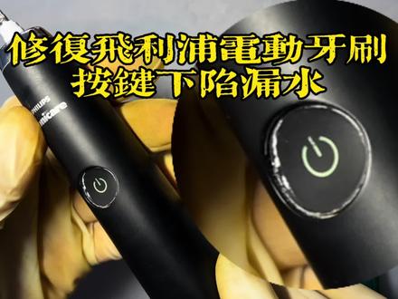 飞利浦电动牙刷按键下陷漏水导致主板损坏修复主板修复按键#飞利浦电动牙刷 #飞利浦电动牙刷维修 #电动牙刷 #电动牙刷维修 #维修