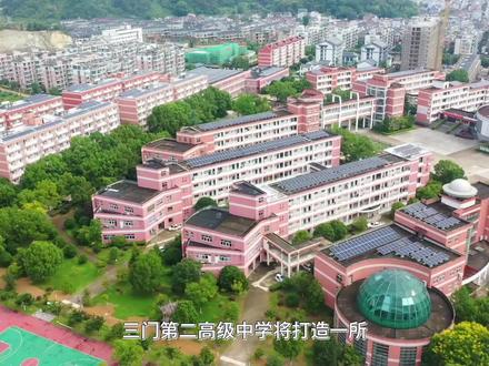 三门第二高级中学:注重过程管理和队伍建设 打造一所学生乐学、教师乐教、家长乐赞的家和文化名校(记者:陈安东)#教育 #美丽校园 #梦开始的地方 #一切为了孩子 #三门