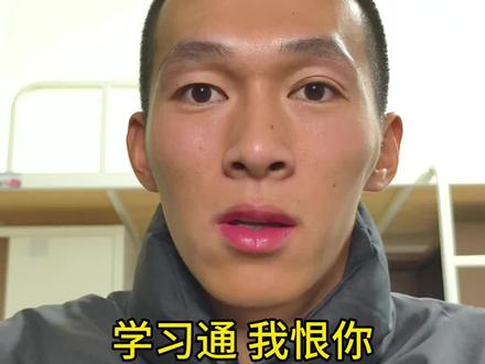 学习通 我恨你#大学 #大学生 #张晓北