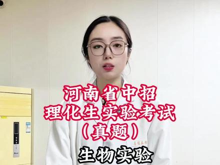 河南省中招理化生实验操作考试 #生物实验 制作酵母菌临时装片#实验室日常 #实验 #初中实验教程 #初中生