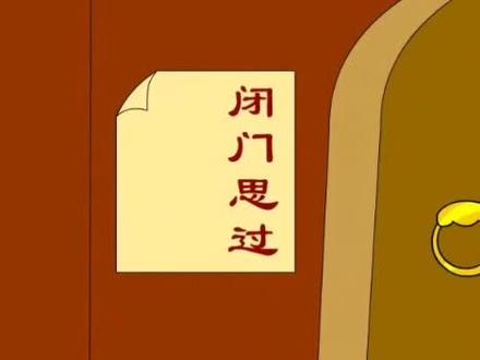 成语故事:闭门思过#每日成语故事